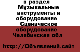  в раздел : Музыкальные инструменты и оборудование » Сценическое оборудование . Челябинская обл.